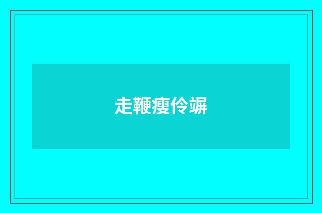 走鞭瘦伶竮