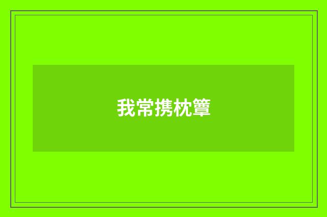 我常携枕簟