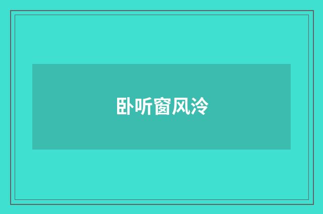 卧听窗风泠