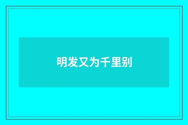 明发又为千里别