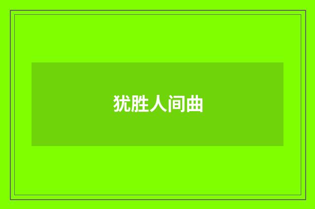 犹胜人间曲
