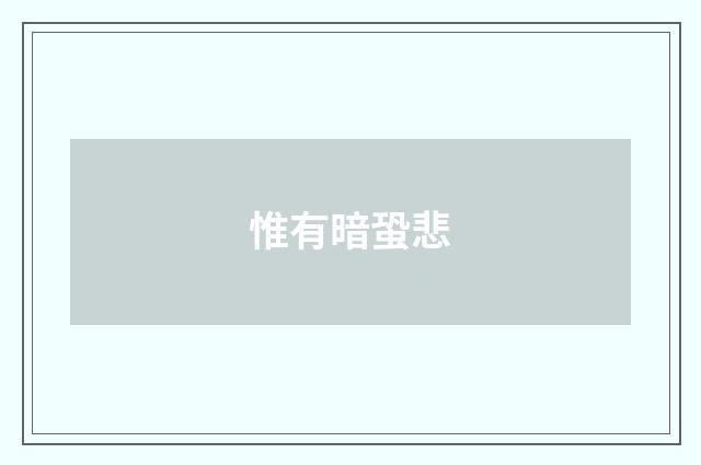 惟有暗蛩悲