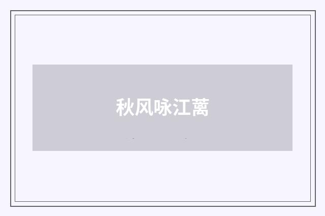 秋风咏江蓠
