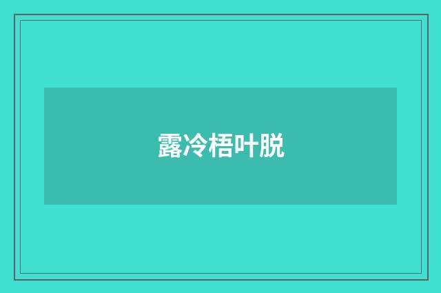 露冷梧叶脱
