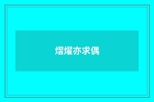 熠燿亦求偶