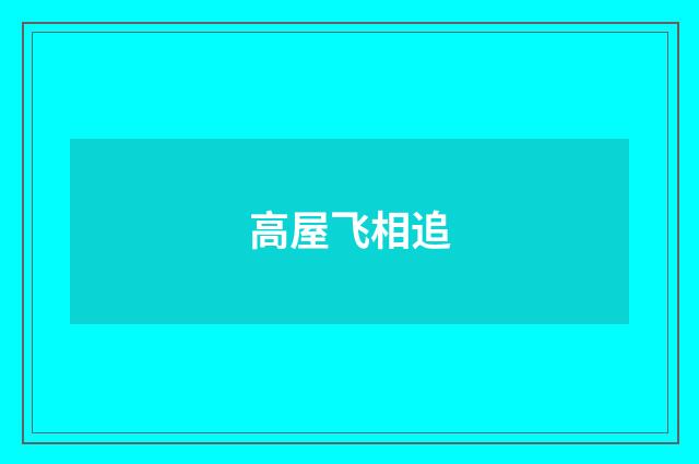 高屋飞相追