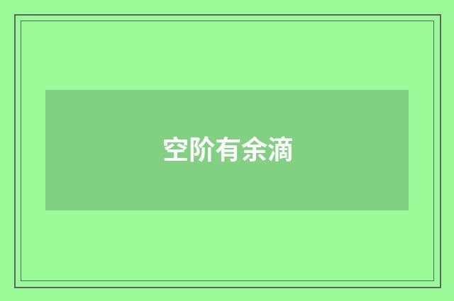 空阶有余滴