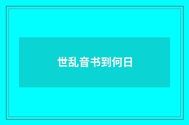 世乱音书到何日
