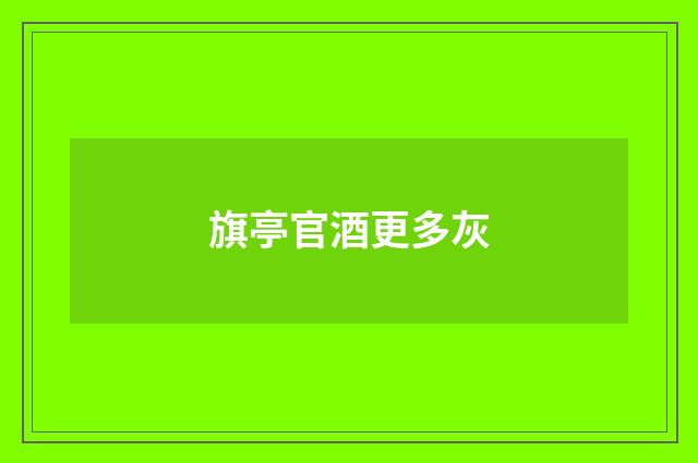 旗亭官酒更多灰