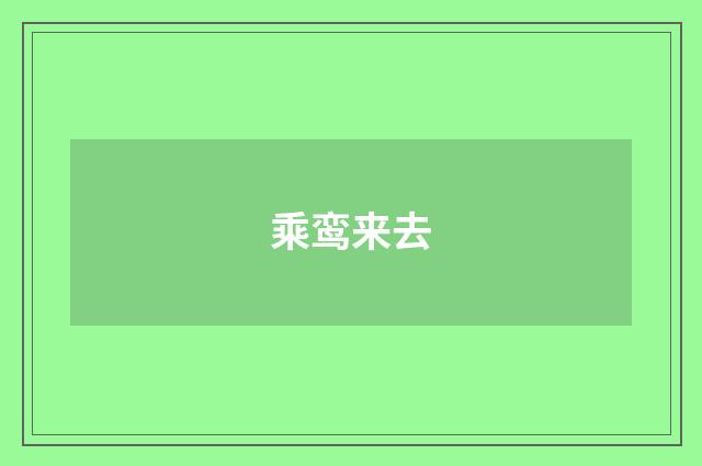 乘鸾来去