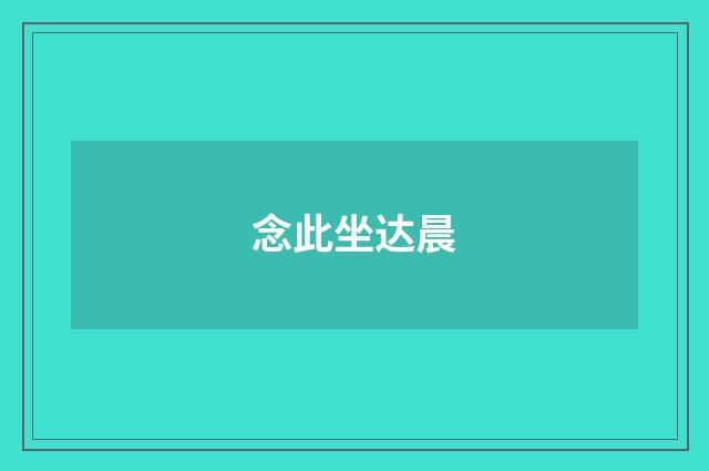 念此坐达晨
