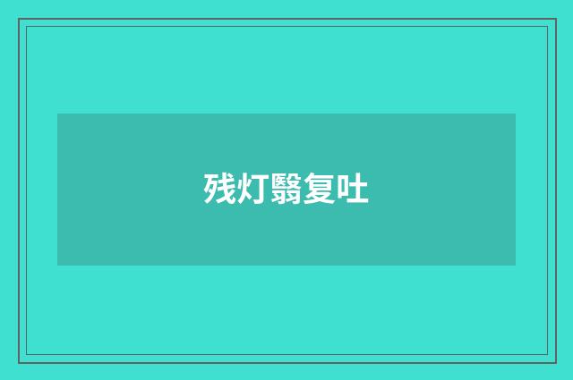 残灯翳复吐