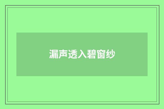 漏声透入碧窗纱