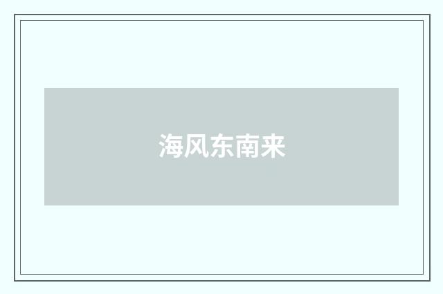 海风东南来
