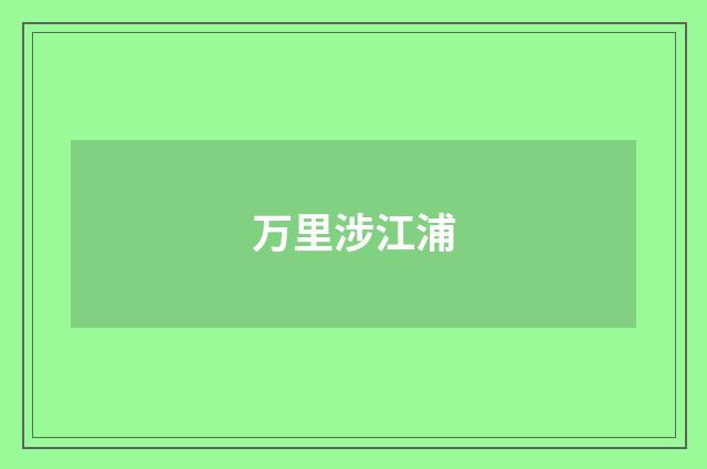 万里涉江浦