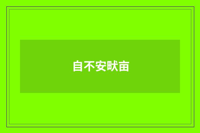 自不安畎亩