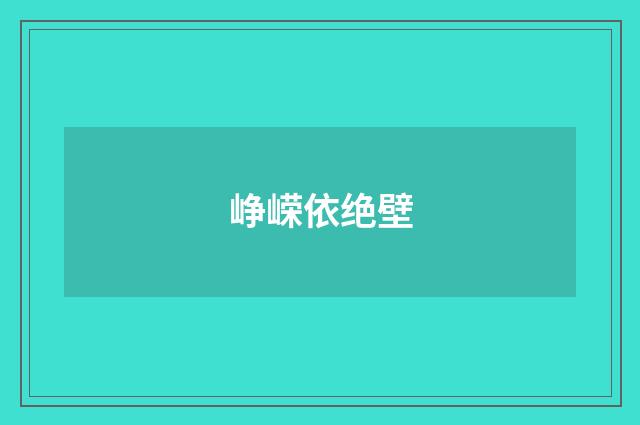 峥嵘依绝壁