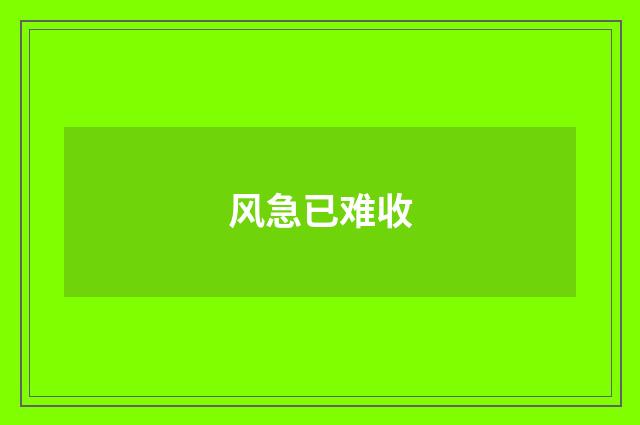 风急已难收