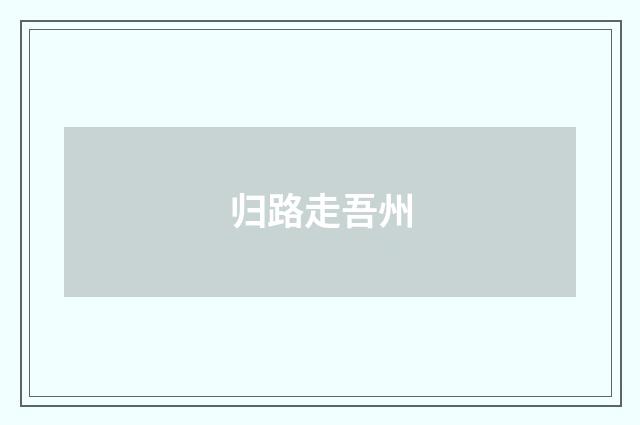 归路走吾州