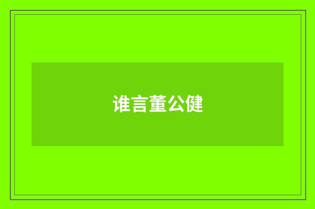 谁言董公健