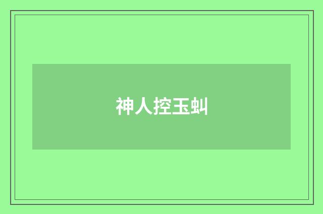 神人控玉虯