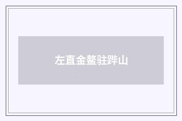 左直金鳌驻跸山
