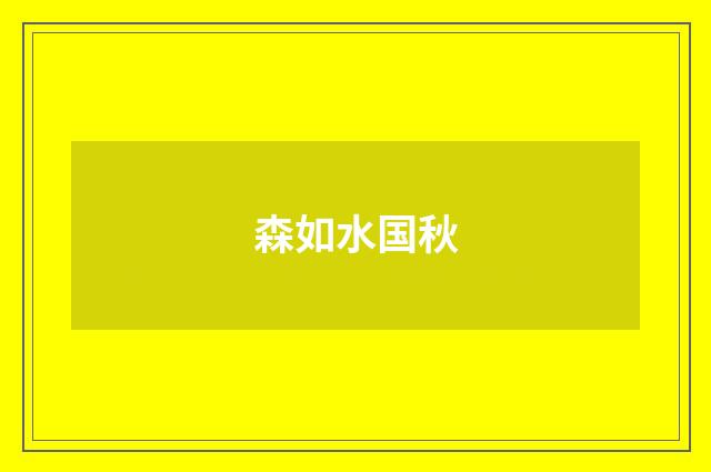 森如水国秋
