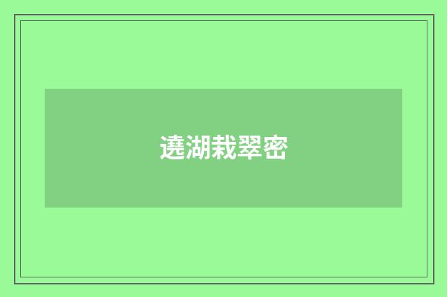 遶湖栽翠密