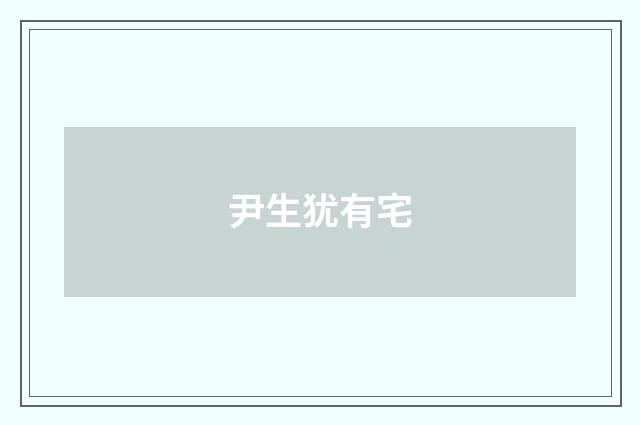 尹生犹有宅