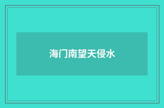 海门南望天侵水
