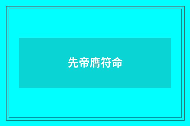 先帝膺符命