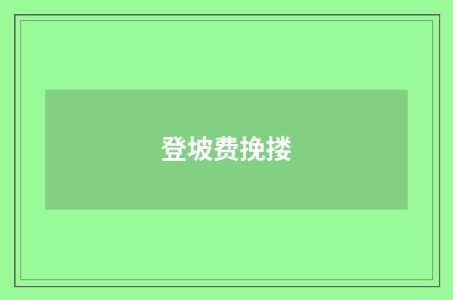 登坡费挽搂
