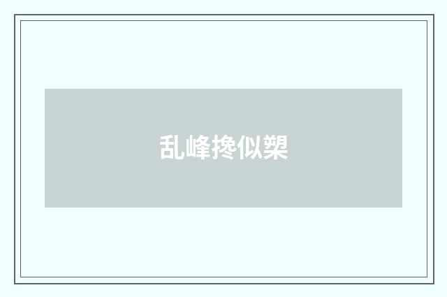 乱峰搀似槊