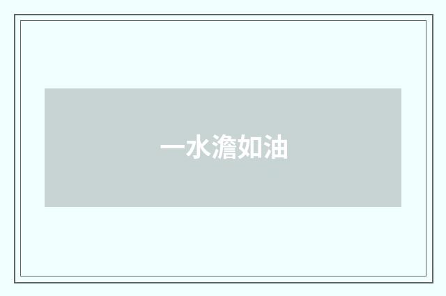 一水澹如油
