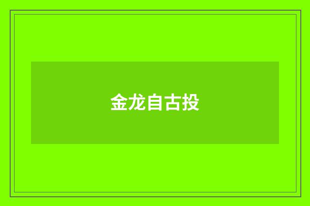 金龙自古投