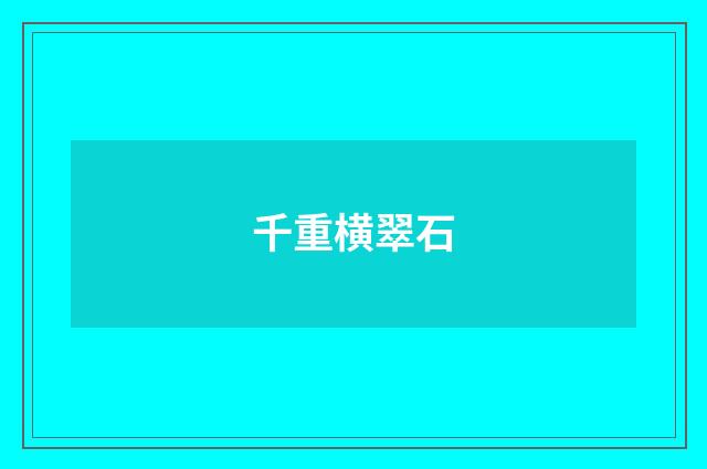 千重横翠石