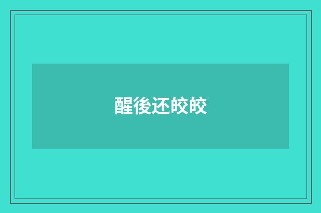 醒後还皎皎