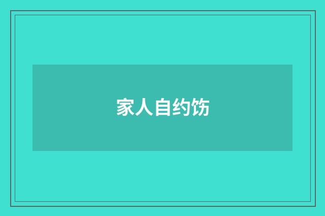 家人自约饬