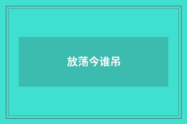 放荡今谁吊