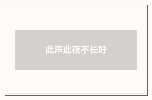 此声此夜不长好