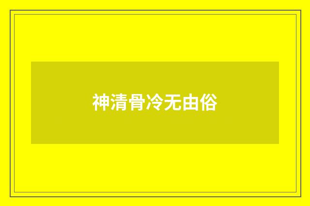 神清骨冷无由俗