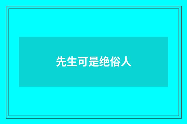 先生可是绝俗人