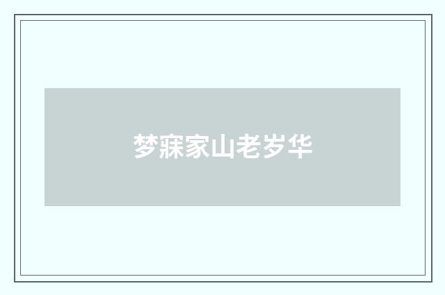 梦寐家山老岁华