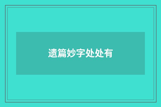 遗篇妙字处处有