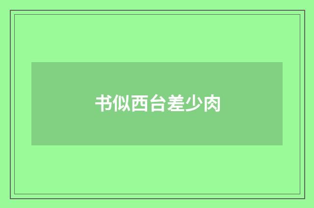 书似西台差少肉