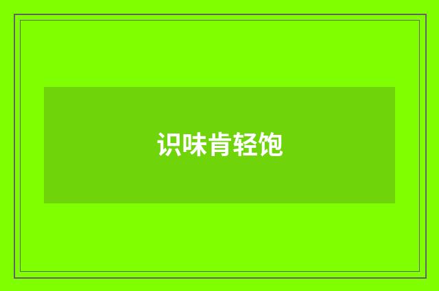 识味肯轻饱