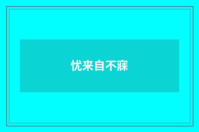 忧来自不寐