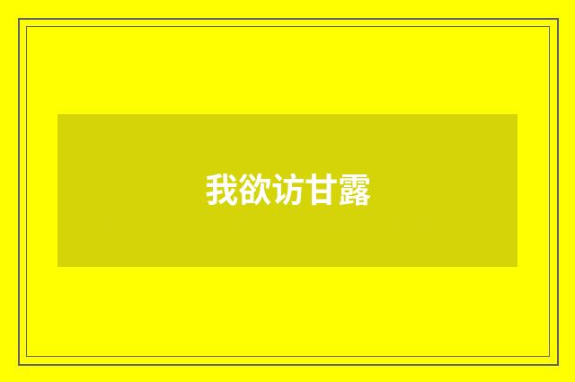 我欲访甘露