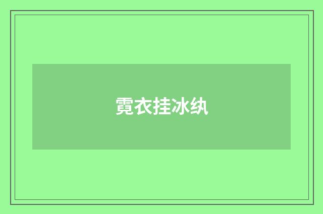 霓衣挂冰纨