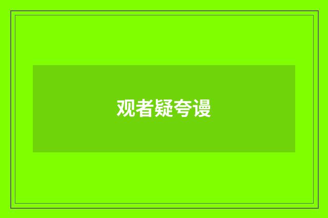 观者疑夸谩